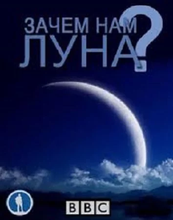 Нужна ли нам Луна?