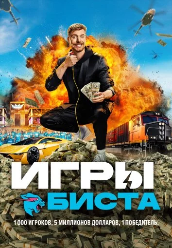 Игры Биста