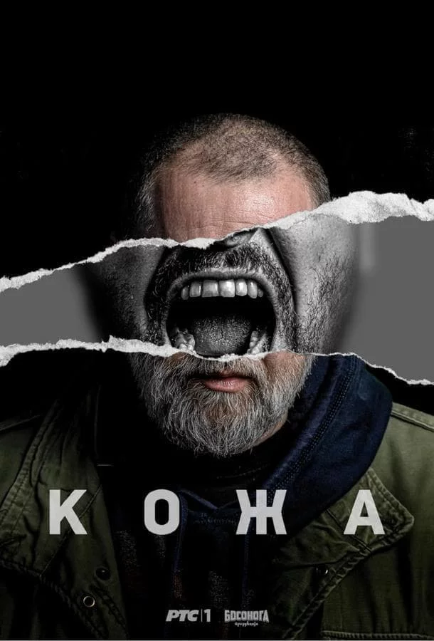 Кожа (сериал 2024)