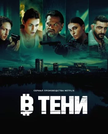 В тени