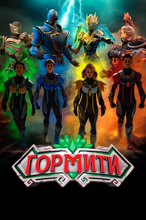 Гормити