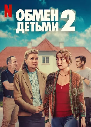 Обмен детьми 2
